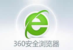 360安全浏览器为什么会显示异常页面崩溃  360浏览器下载