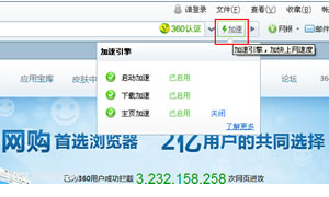 360安全浏览器加速引擎如何开启(包括启动加速、下载加速、主页加速、网络加速)