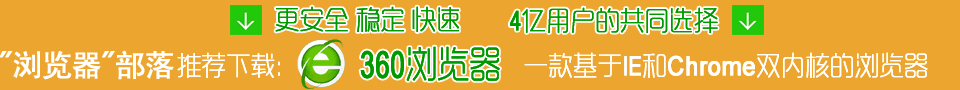 360浏览器浏览器部落