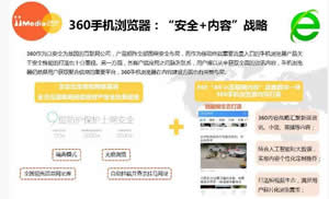 360手机浏览器“安全+内容”战略再升级 用户满意度排行榜第一