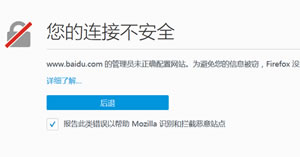 火狐浏览器显示链接不安全该如何解决? Firefox显示链接不安全解决方法