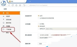 UC浏览器如何拦截广告教程  UC实用技术教程