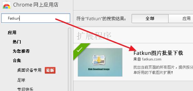 谷歌浏览器批量下载图片要如何操作?安装使用Fatkun插件批量下载图片