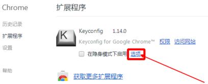 分享谷歌浏览器快捷键如何修改?安装使用Keyconfig插件