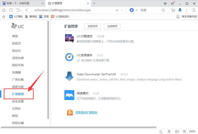 uc浏览器如何快速安装插件?uc浏览器安装管理丰富的插件