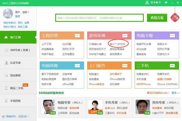 系统软件或游戏缺失dll问题要如何修复?360安全卫士修复dll缺失问题