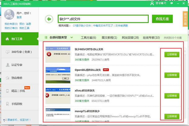 系统软件或游戏缺失dll问题要如何修复?360安全卫士修复dll缺失问题