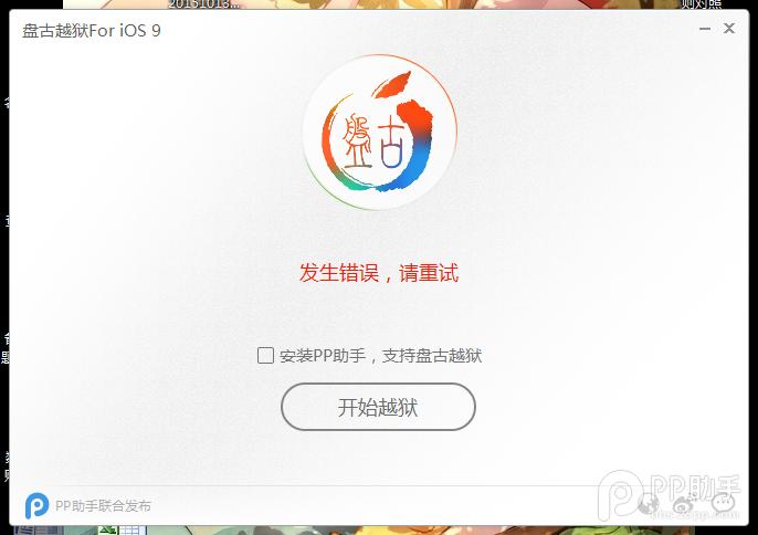 iOS 9.0 - iOS 9.0.2完美越狱常见问题与解决方案