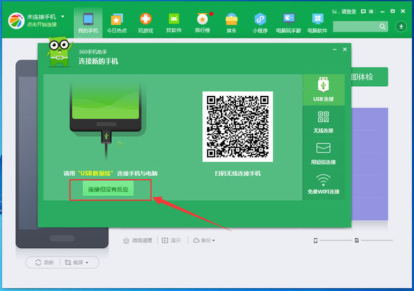 360手机助手连接不上手机如何处理?