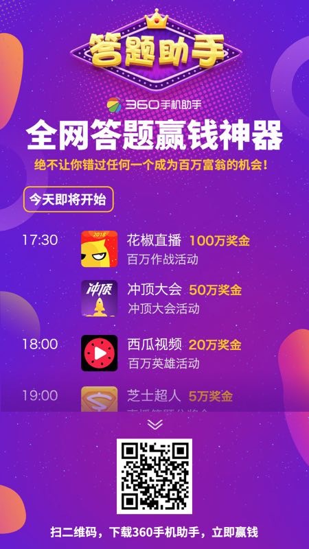 直播答题成2018最新赚钱机会 360手机助手答题神器让你躺着赢百万