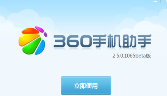 360手机助手如何安装?安装360手机助手的方法