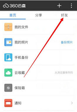 软件APP360云盘手机版加好友的图文详细教程的分享