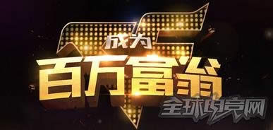 cf成为百万富翁活动 cf成为百万富翁活动地址 免费拿极品道具