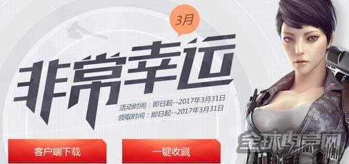 cf3月非常幸运活动地址 cf3月非常幸运奖励领取 cf3月10分幸运活动地址 cf3月10分幸运奖励领取