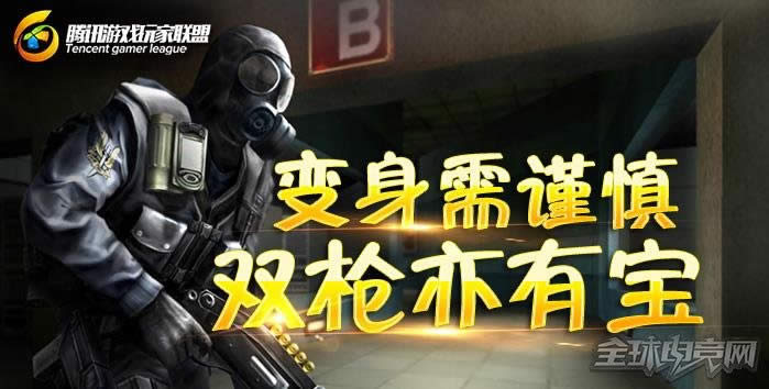 穿越火线 CF火线优等生第16期 变身谨慎双枪亦宝