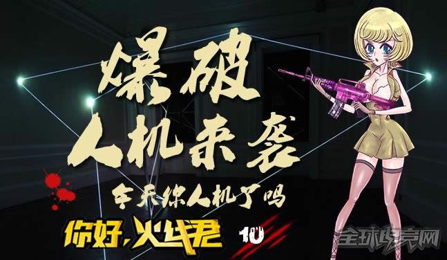 穿越火线 你好火线君 今天你人机了吗