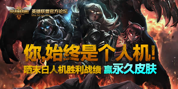 LOL末日人机模式最新活动 晒胜利战绩领最新永久皮肤