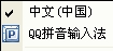 QQ输入法如何选择及使用 QQ输入法如何选择及使用