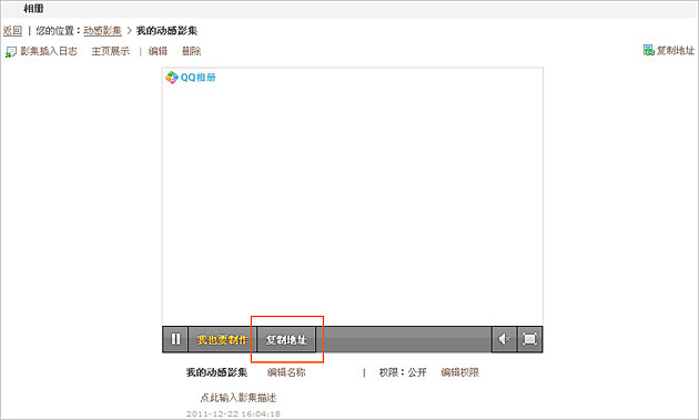 如何把动感影集展示在QQ空间首页自动播放？