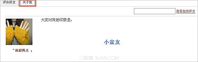 QQ空间应用：好友印象使用问题
