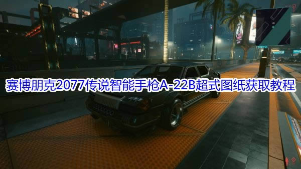 2077˵ԶѡǹA-22Bʽͼֽʲôطȡ_2077˵ԶѡǹA-22Bʽͼֽȡͼϸ̳