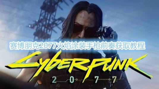 2077Ϳװǹǰʲôطȡ_2077Ϳװǹǰȡͼϸ̳