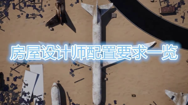 房屋设计师设置要求列表_房屋设计师需要什么设置可以玩