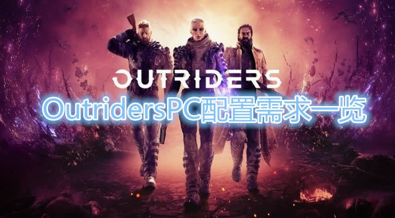 OutridersPCб_OutridersҪʲôÿ