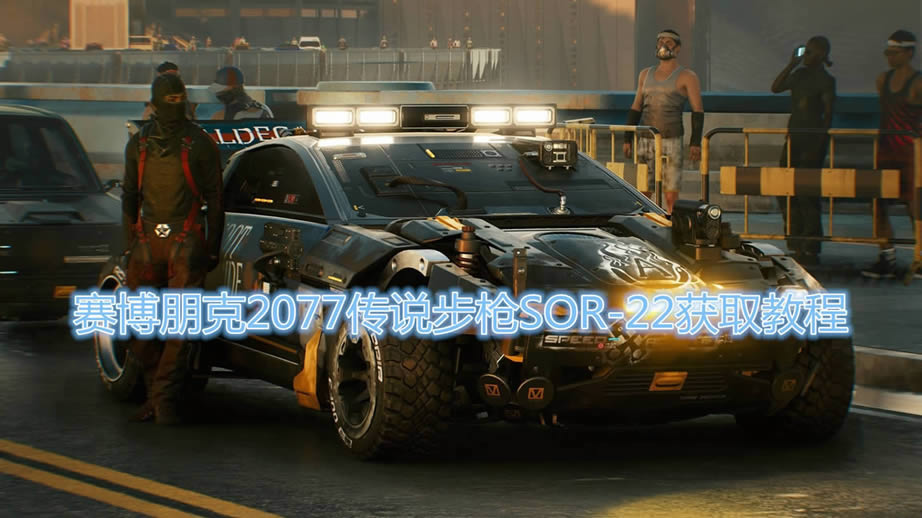 2077˵ǹSOR-22ȡͼϸ̳_2077˵ǹSOR-22ȡ