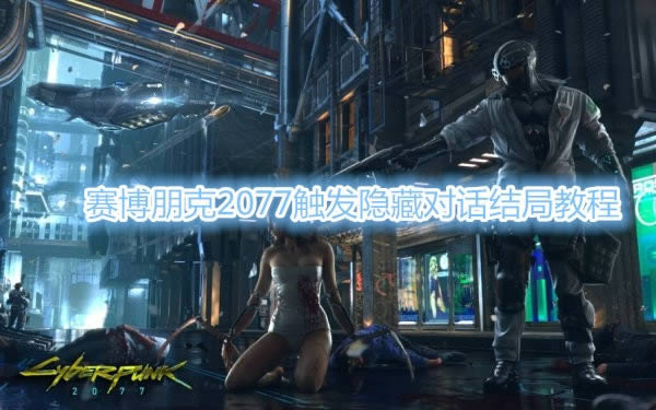 2077ضԻͼϸ̳_2077ضԻϸ˵