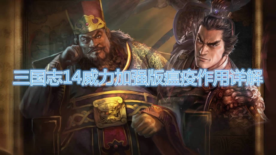 三国志14威力加强版瘟疫作用是什么_三国志14威力加强版瘟疫作用详细说明