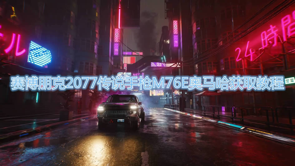 2077˵ǹM76Eʲôط_2077˵ǹM76Eȡͼϸ̳