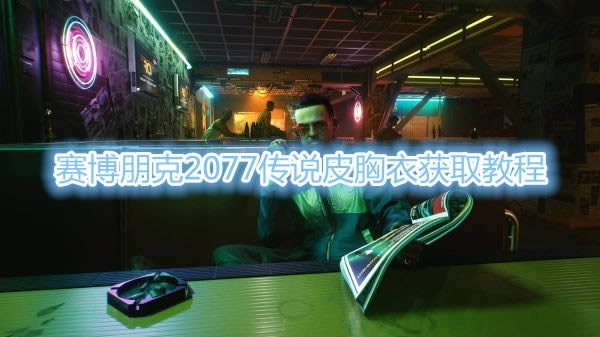 2077˵Ƥʲôط_2077˵Ƥȡͼϸ̳