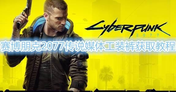 2077˵ý幤װȡ_2077˵ý幤װͼϸ̳