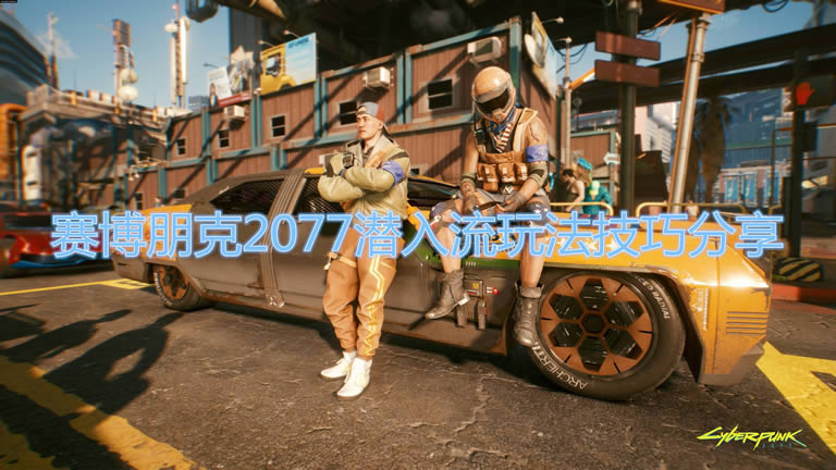 2077Ǳ淨ͼϸ̳_2077Ǳ