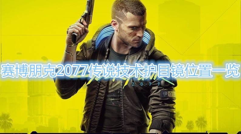 2077˵Ŀʲôط_2077˵Ŀλб