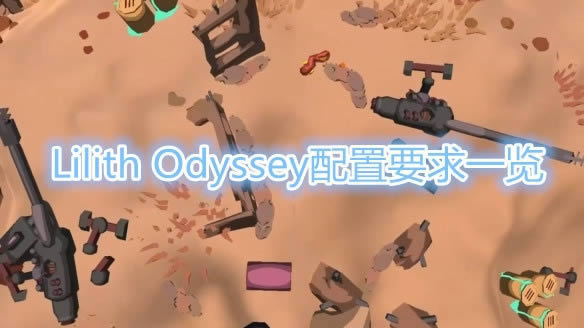 Lilith OdysseyҪб_Lilith OdysseyҪʲôÿ