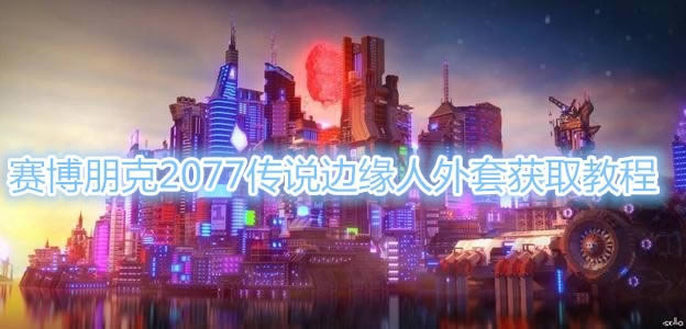 2077˵Եʲôطȡ_2077˵Եȡͼϸ̳