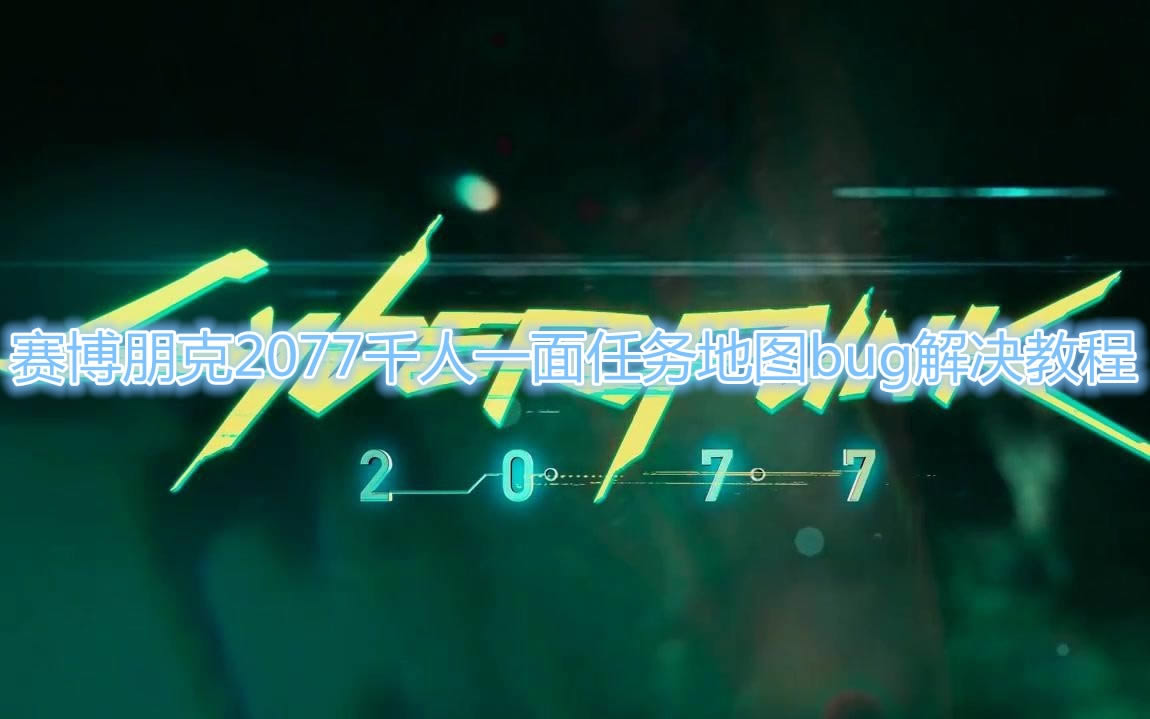 2077ǧһͼbugδ_2077ǧһͼbugͼϸ̳
