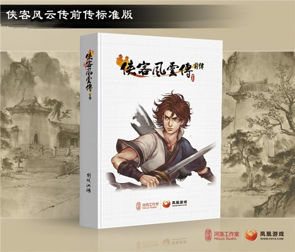 侠客风云传前传多少钱_侠客风云传前传豪华版与规范版价格及预售特典列表