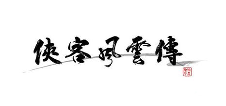 侠客风云传如何打开隐藏难度_侠客风云传隐藏难度玩法解析