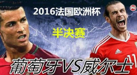 实况足球2016欧洲杯视频_实况足球2016欧洲杯半决赛葡萄牙VS威尔士视频前瞻