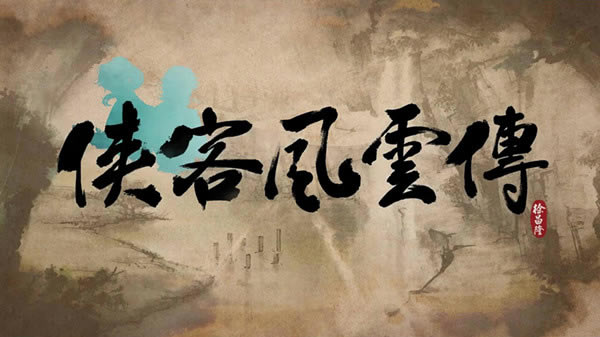 侠客风云传神剑令必须要做吗_侠客风云传神剑令有无后续剧情