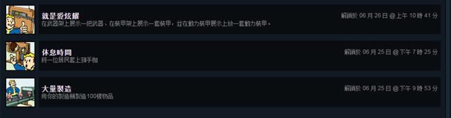 辐射4发明工坊有哪一些新成就_辐射4发明工坊新增成就完成办法
