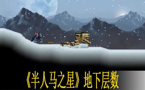 半人马之星地下有几层_半人马之星地下层数介绍
