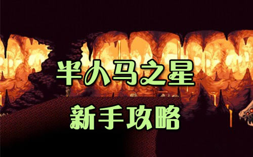 半人马之星如何玩_半人马之星新手攻略
