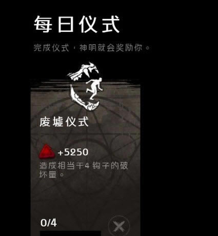 黎明杀机每日仪式任务如何完成_黎明杀机每日仪式的奖励领取办法列表