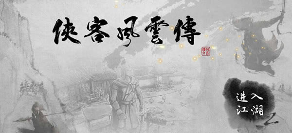 侠客风云传反击流如何玩_侠客风云传反击流玩法攻略