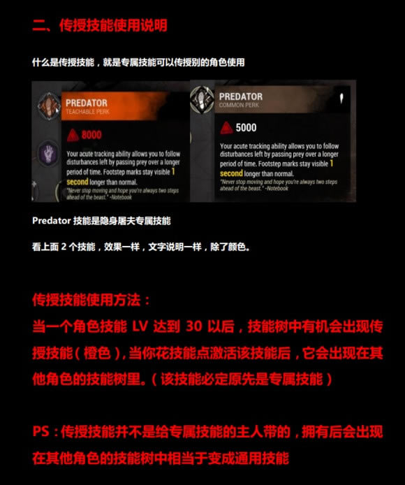 黎明杀机传授技能有什么用_黎明杀机传授技能作用详细解析
