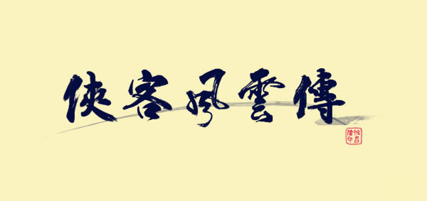 侠客风云传玄铁天火之力如何_侠客风云传玄铁天火之力实际效果区分